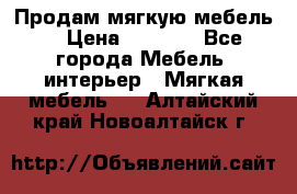 Продам мягкую мебель. › Цена ­ 7 000 - Все города Мебель, интерьер » Мягкая мебель   . Алтайский край,Новоалтайск г.